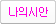 나의시안